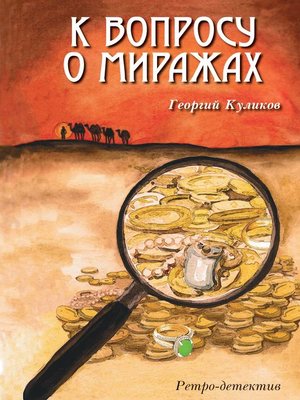cover image of К вопросу о миражах